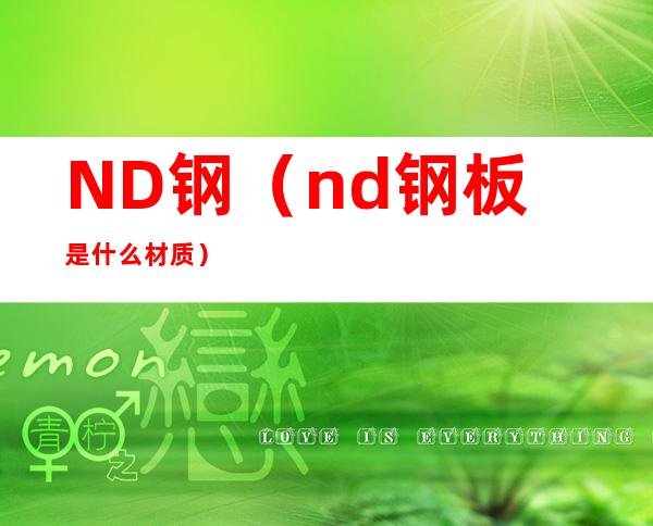 ND钢（nd钢板是什么材质）