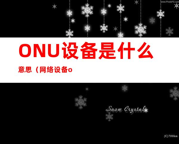 ONU设备是什么意思（网络设备onu）