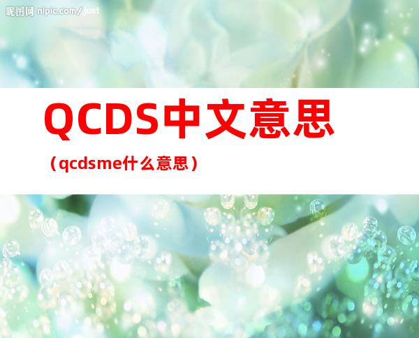 QCDS中文意思（qcdsme什么意思）