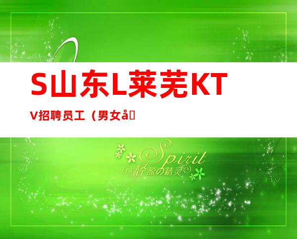 S山东L莱芜KTV招聘员工（男女员工特）夜总会一个月可挣多少