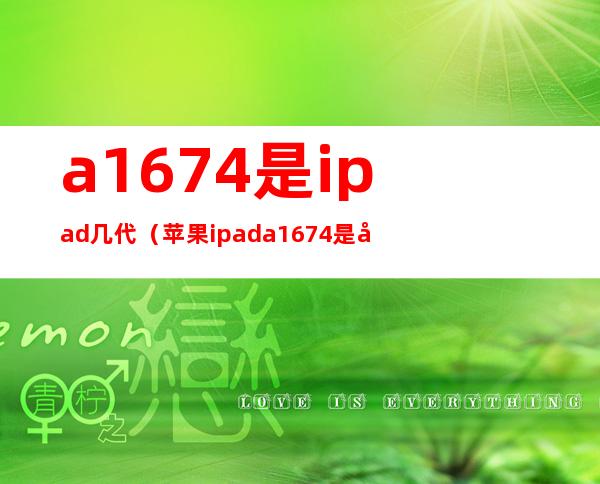 a1674是ipad几代（苹果ipada1674是几代）