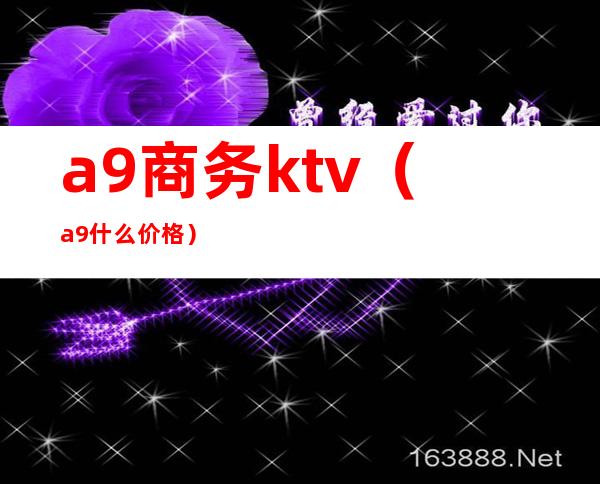 a9商务ktv（a9什么价格）