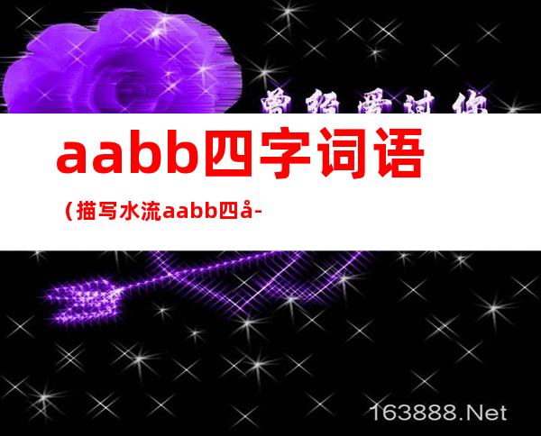 aabb四字词语（描写水流aabb四字词语）