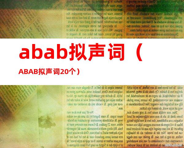 abab拟声词（ABAB拟声词20个）