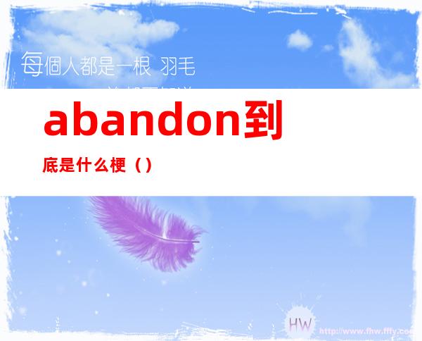 abandon到底是什么梗（）