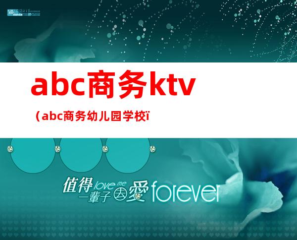 abc商务ktv（abc商务幼儿园学校）