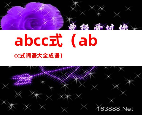 abcc式（abcc式词语大全 成语）