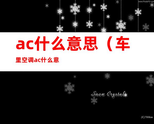 ac什么意思（车里空调ac什么意思）