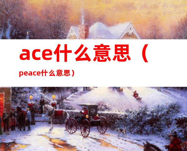 ace什么意思（peace什么意思）