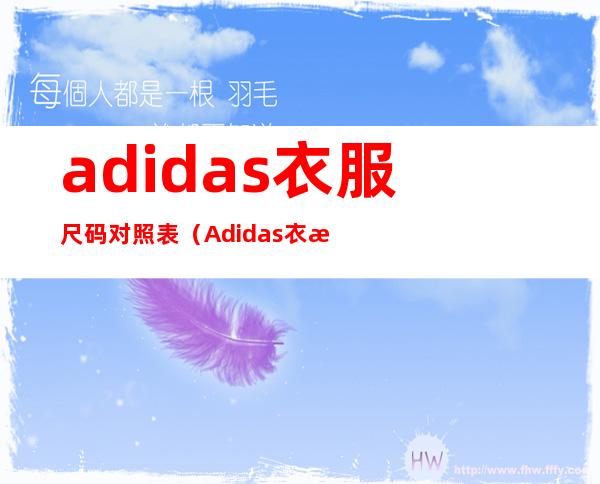 adidas衣服尺码对照表（Adidas衣服尺码）