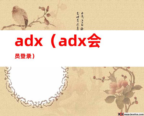 adx（adx会员登录）