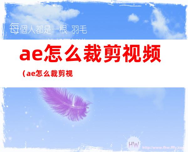 ae怎么裁剪视频（ae怎么裁剪视频画面大小）