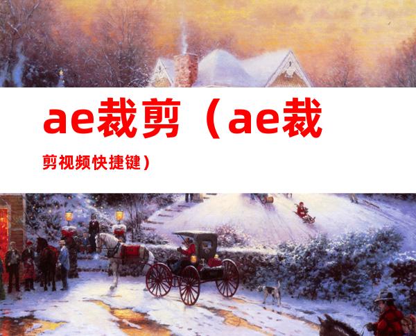 ae裁剪（ae裁剪视频快捷键）