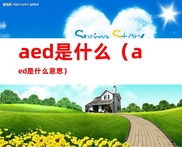 aed是什么（aed是什么意思）