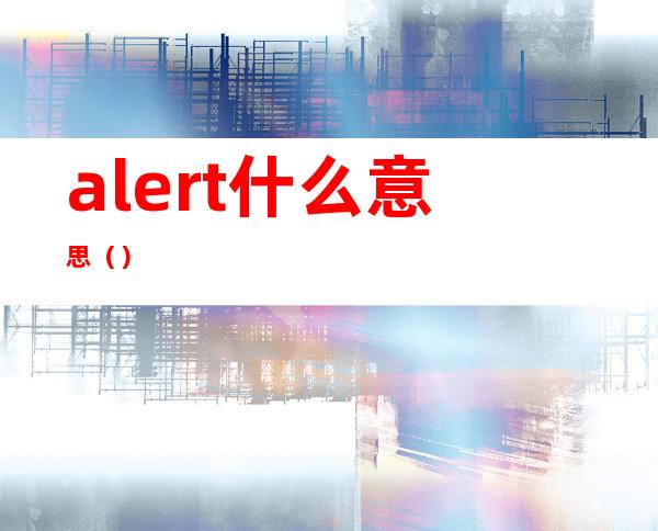 alert什么意思（）