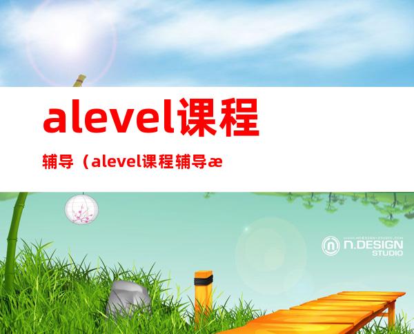 alevel课程辅导（alevel课程辅导收费）