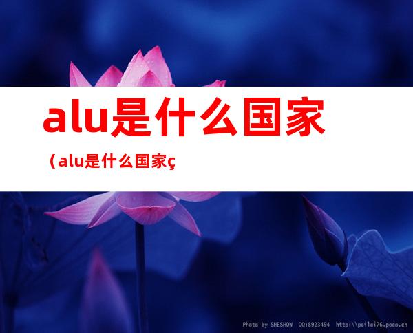 alu是什么国家（alu是什么国家的简称）