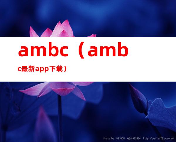 ambc（ambc最新app下载）