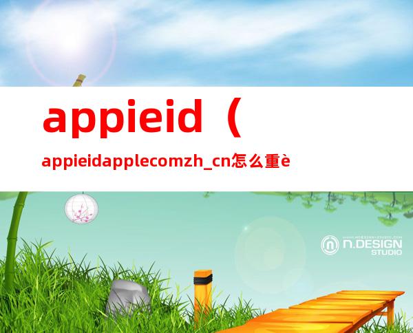 appieid（appieid.apple com/zh_cn怎么重设密码）