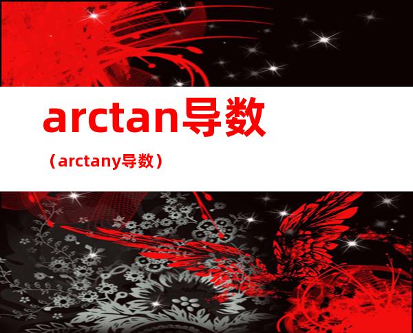 arctan导数（arctany导数）