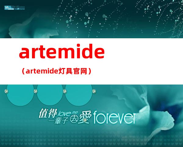 artemide（artemide灯具官网）