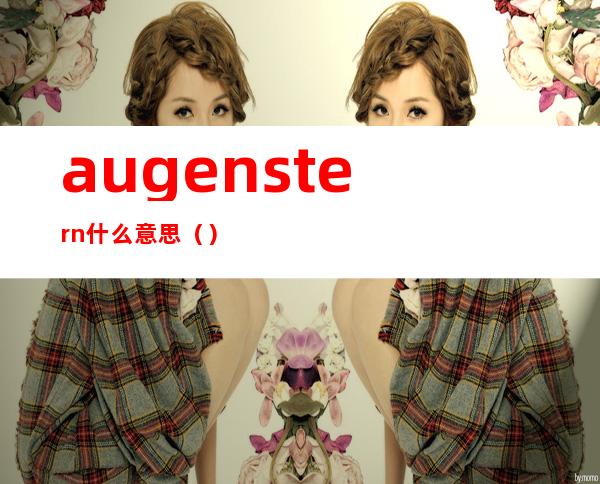 augenstern什么意思（）