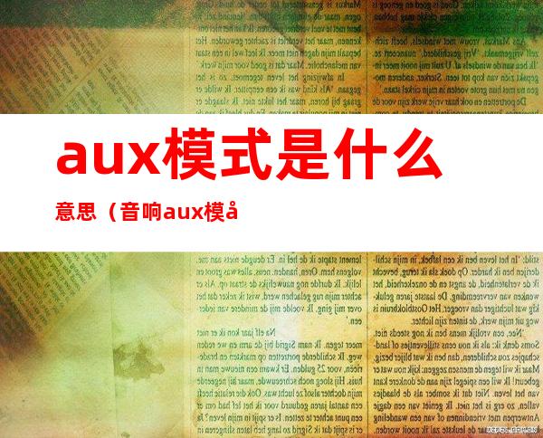 aux模式是什么意思（音响aux模式是什么意思）