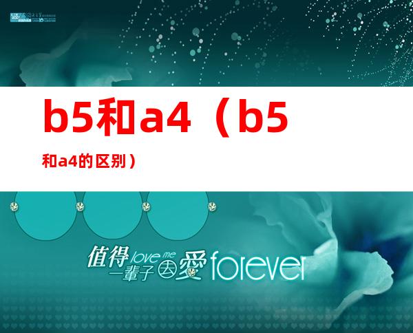 b5和a4（b5和a4的区别）