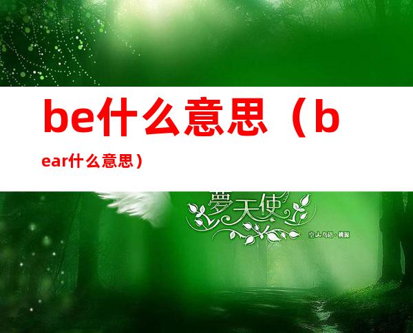 be什么意思（bear什么意思）