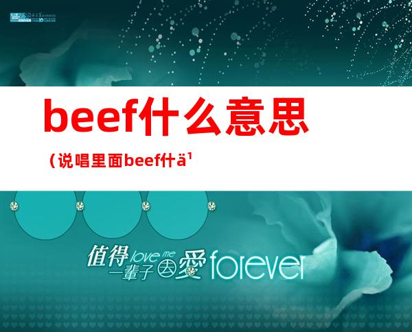 beef什么意思（说唱里面beef什么意思）