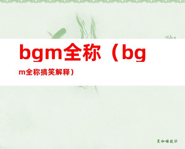 bgm全称（bgm全称搞笑解释）