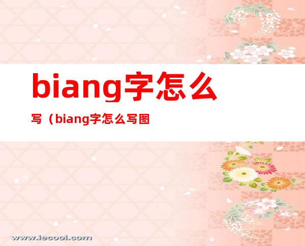 biang字怎么写（biang字怎么写图片）