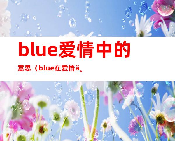 blue爱情中的意思（blue在爱情中是什么意思）