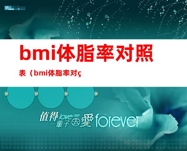 bmi体脂率对照表（bmi体脂率对照表儿童）