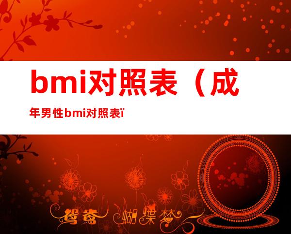 bmi对照表（成年男性bmi对照表）