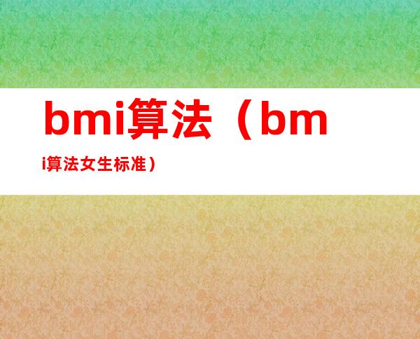 bmi算法（bmi算法女生标准）