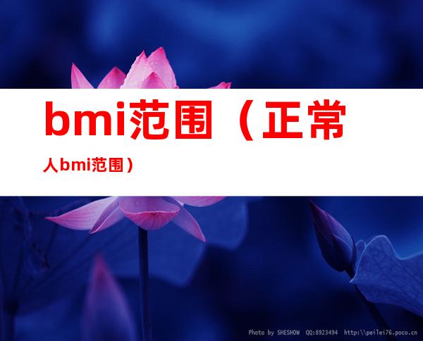 bmi范围（正常人bmi范围）