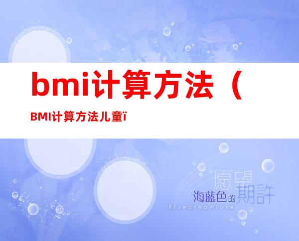 bmi计算方法（BMI计算方法儿童）