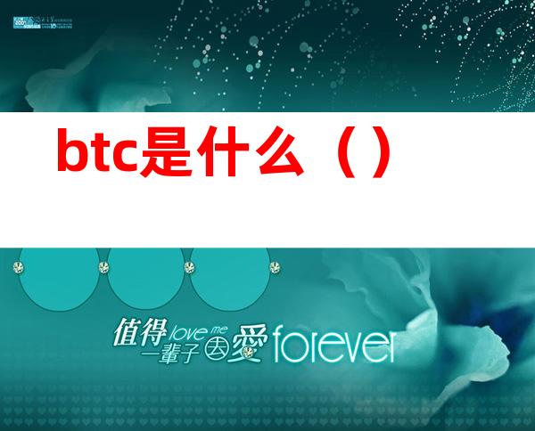 btc是什么（）