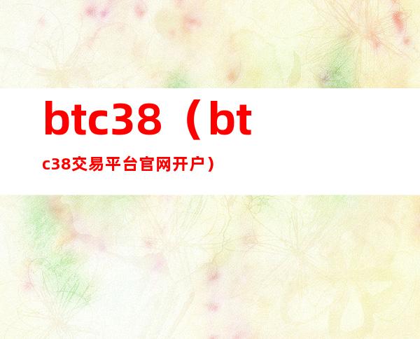 btc38（btc38交易平台官网开户）