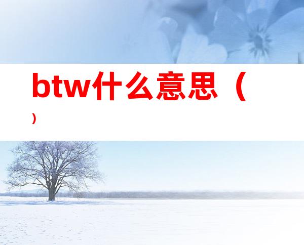 btw什么意思（）