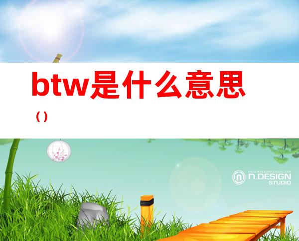 btw是什么意思（）