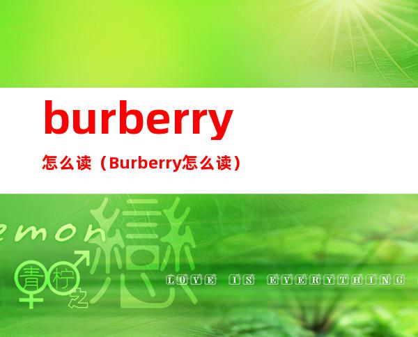 burberry怎么读（Burberry怎么读）