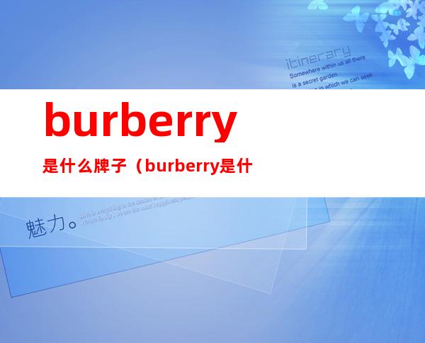 burberry是什么牌子（burberry是什么牌子围巾）