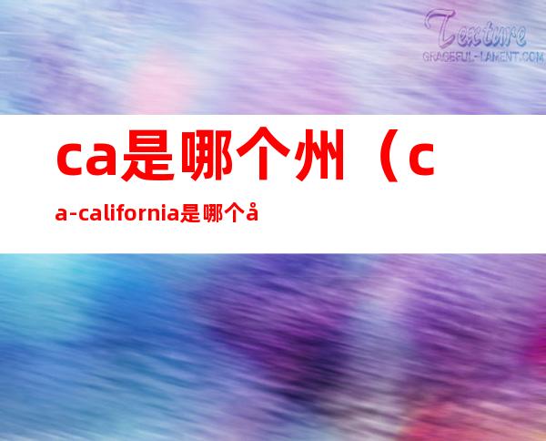 ca是哪个州（ca-california是哪个国家）