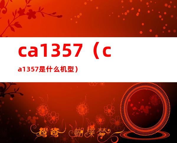 ca1357（ca1357是什么机型）