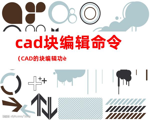 cad块编辑命令（CAD的块编辑功能详解）