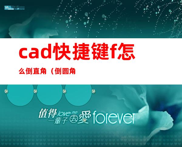 cad快捷键f怎么倒直角（倒圆角快捷键cad怎么需要按住shift键）