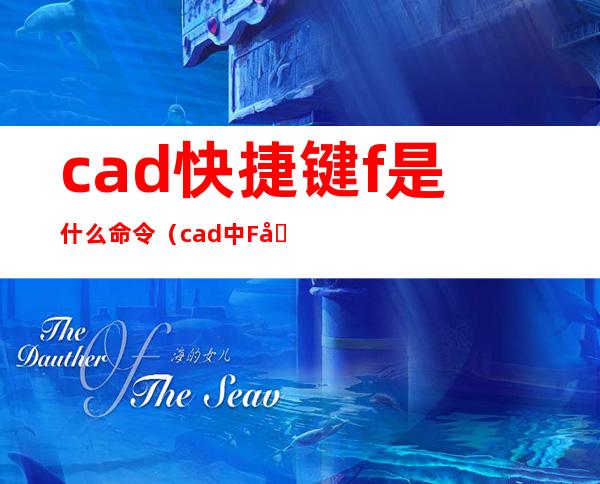 cad快捷键f是什么命令（cad中F命令怎么用）