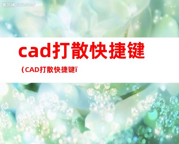 cad打散快捷键（CAD打散快捷键）